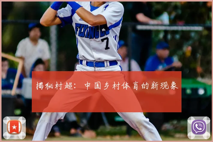 揭秘村超：中国乡村体育的新现象