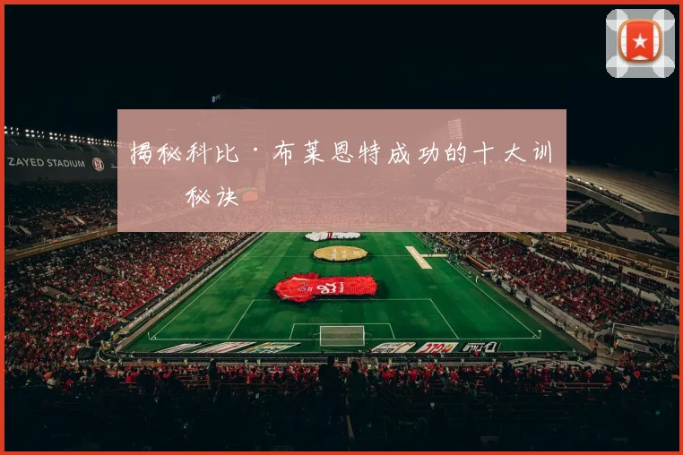 揭秘科比·布莱恩特成功的十大训练秘诀
