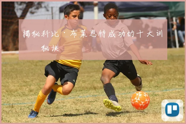 揭秘科比·布莱恩特成功的十大训练秘诀