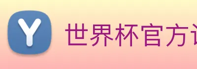 世界杯官方认证平台 logo